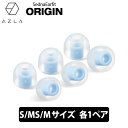 AZLA SednaEarfit ORIGIN Standard イヤーピース S/MS/Mサイズ各1ペア イヤーピース イヤーチップ イヤピ イヤホンのゴム アズラ (AZL-ORIGIN-ST-SET-M)