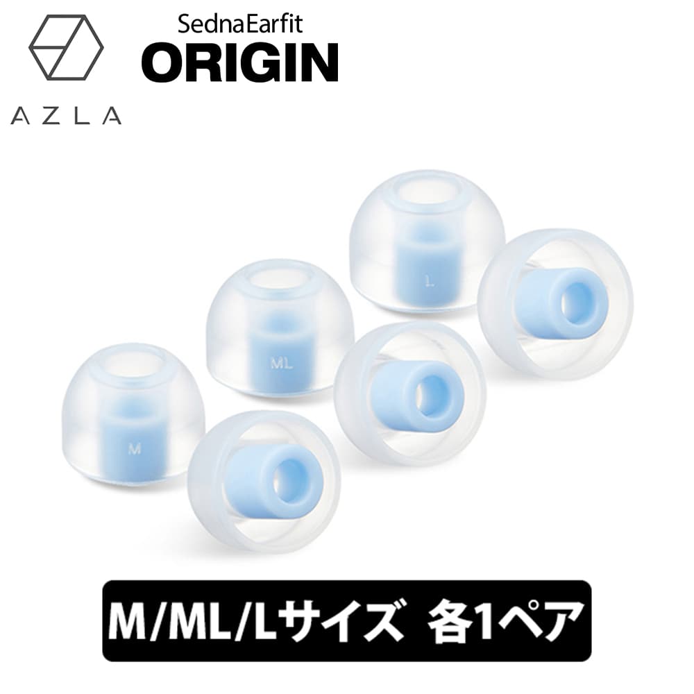 AZLA SednaEarfit ORIGIN Standard イヤーピース M/ML/Lサイズ各1ペア イヤーピース イヤーチップ イヤピ イヤホンのゴム アズラ (AZL-ORIGIN-ST-SET-L)