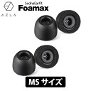 【5/10限定★抽選で最大100%ポイントバック！(要エントリー)】AZLA SednaEarfit Foamax Standard イヤーピース MSサイズ2ペア フォームタイプイヤーピース アズラ (AZL-FOAMAX-ST-MS)