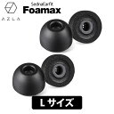 AZLA SednaEarfit Foamax Standard イヤーピース Lサイズ2ペア フォームタイプイヤーピース アズラ (AZL-FOAMAX-ST-L)