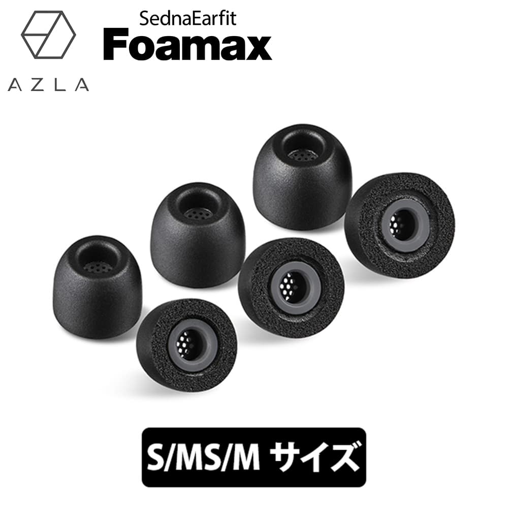 【5/15限定★抽選で最大100 ポイントバック！(要エントリー)】AZLA SednaEarfit Foamax Standard イヤーピース S/MS/Mサイズ各1ペア フォームタイプイヤーピース アズラ (AZL-FOAMAX-ST-SET-MS)