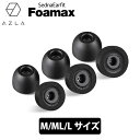 AZLA SednaEarfit Foamax Standard イヤーピース M/ML/Lサイズ各1ペア フォームタイプイヤーピース アズラ (AZL-FOAMAX-ST-SET-ML)