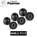 【5/10限定★抽選で最大100%ポイントバック!(要エントリー)】AZLA SednaEarfit Foamax Standard イヤーピース M/ML/L...