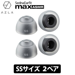 5/1Ǻ100%ݥȥХå(ץȥ꡼)(ASMRѥ䡼ԡ) AZLA SednaEarfit max ASMR Standard 䡼ԡ SS2ڥ  ɷ ѥꥳ (AZL-MAX-ASMR-ST-SS)