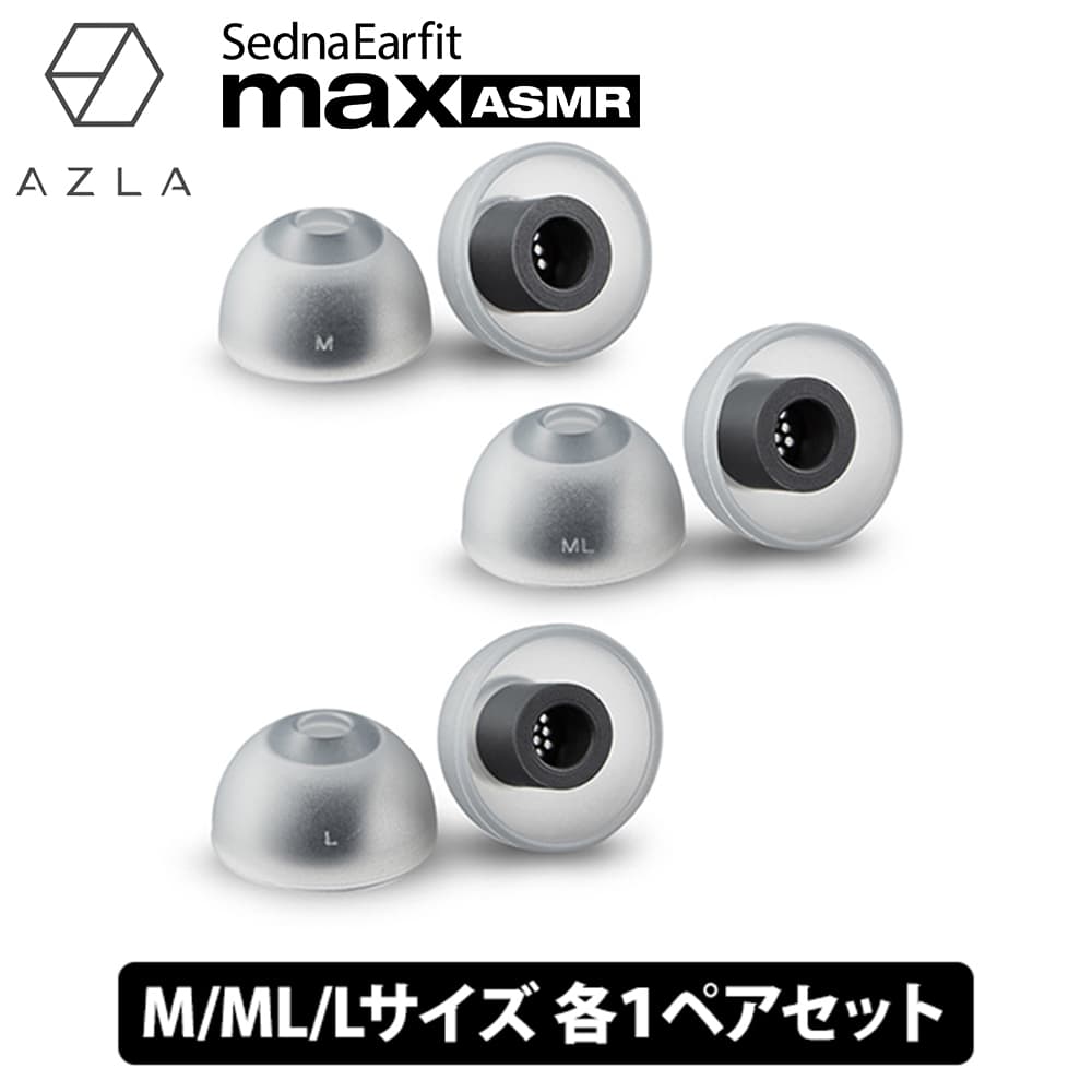 (ASMRѥ䡼ԡ) AZLA SednaEarfit max ASMR Standard 䡼ԡ M/ML/L1ڥ  ɷ ѥꥳ (AZL-MAX-ASMR-ST-SET-L)