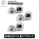 (ASMR専用イヤーピース) AZLA SednaEarfit max ASMR Standard イヤーピース M/ML/Lサイズ各1ペア アズラ 低刺激 医療用シリコン採用 (AZL-MAX-ASMR-ST-SET-L)