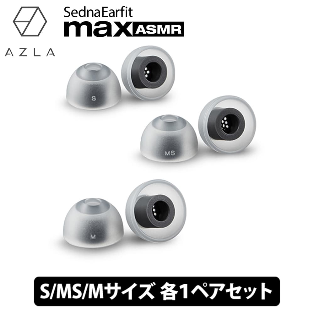 (ASMRѥ䡼ԡ) AZLA SednaEarfit max ASMR Standard 䡼ԡ S/MS/M1ڥ  ɷ ѥꥳ (AZL-MAX-ASMR-ST-SET-M)