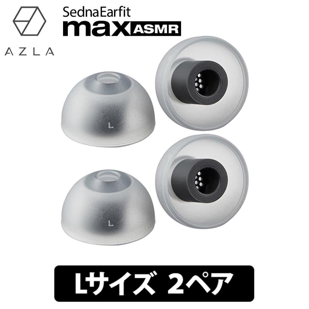 (ASMRѥ䡼ԡ) AZLA SednaEarfit max ASMR Standard 䡼ԡ L2ڥ  ɷ ѥꥳ (AZL-MAX-ASMR-ST-L)