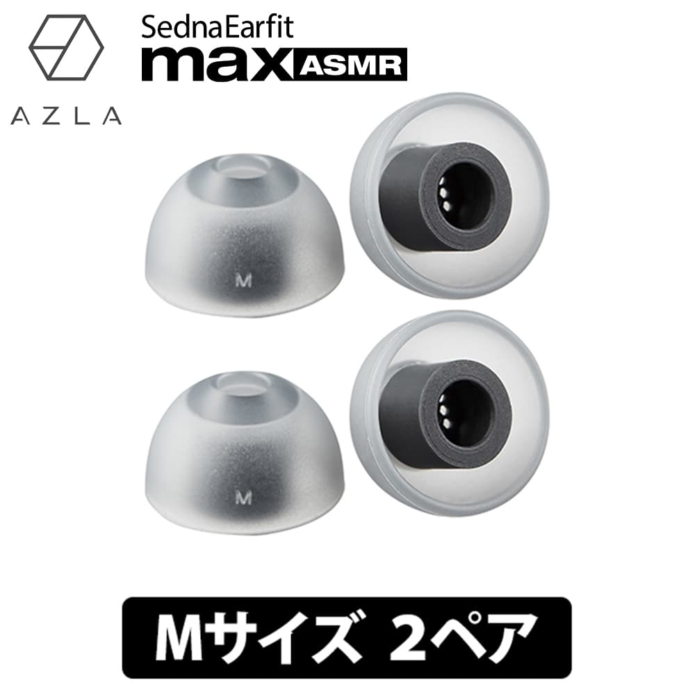 (ASMRѥ䡼ԡ) AZLA SednaEarfit max ASMR Standard 䡼ԡ M2ڥ  ɷ ѥꥳ (AZL-MAX-ASMR-ST-M)