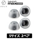 【5/10限定★抽選で最大100%ポイントバック!(要エントリー)】(ASMR専用イヤーピース) AZLA SednaEarfit max ASMR Stand...