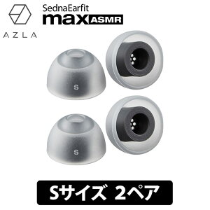 5/1Ǻ100%ݥȥХå(ץȥ꡼)(ASMRѥ䡼ԡ) AZLA SednaEarfit max ASMR Standard 䡼ԡ S2ڥ  ɷ ѥꥳ (AZL-MAX-ASMR-ST-S)