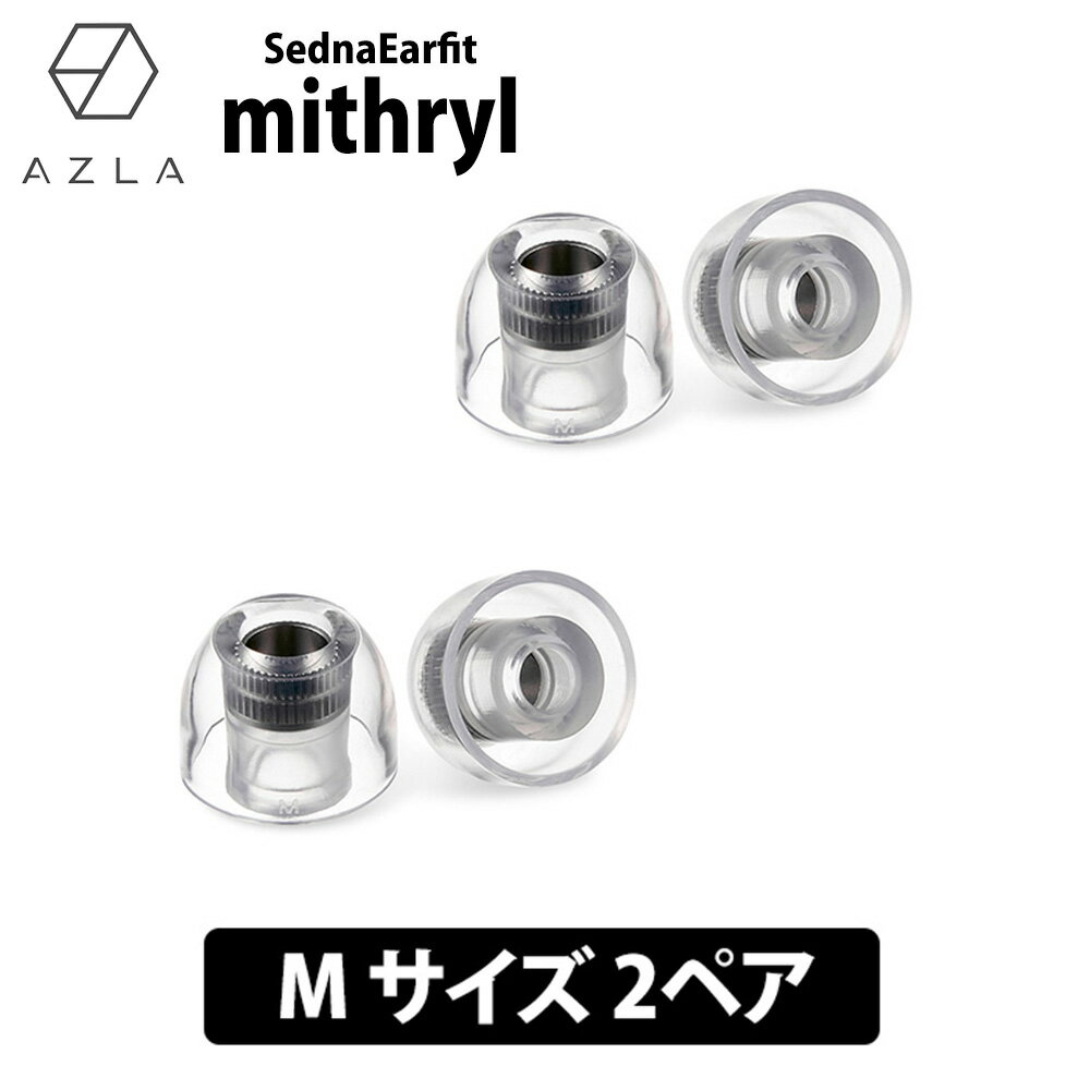 【シルバー会員以上P10倍(12/24〜12/25)｜抽選で最大100％P還元(〜12/26 1:59・要申請)】AZLA SednaEarfit mithryl Standard イヤーピース Mサイズ2ペア【AZL-MITHRYL-ST-M】イヤーチップ シリコン LSR 金属コア内蔵 音質改善 フィット感 低圧迫 高遮音性 高音質 アズラ