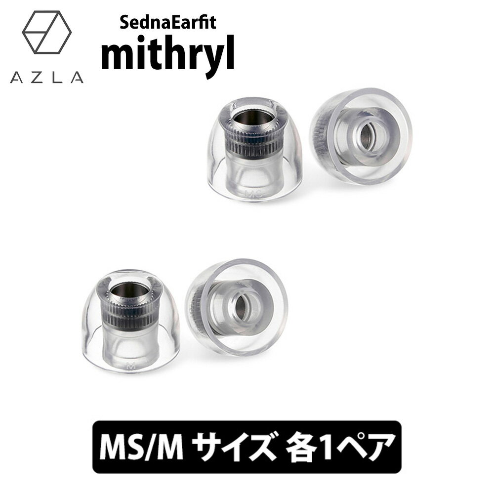 【12/18限定★抽選で最大100%ポイントバック！(要エントリー)】AZLA SednaEarfit mithryl Standard イヤーピース MS/Mサイズ各1ペア【AZL-MITHRYL-ST-SET-MS】イヤーチップ シリコン LSR 金属コア内蔵 音質改善 フィット感 低圧迫 高遮音性 高音質 アズラ