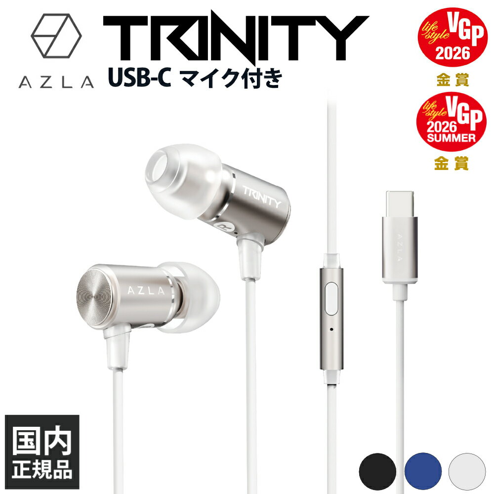 AZLA TRINITY USB-C Champagne Gold 有線イヤホン カナル型 高音質 専用イヤーピース SednaEarfit T付属 USB Type-C マイク付き 通話 スマホ PC ゲーム アズラ