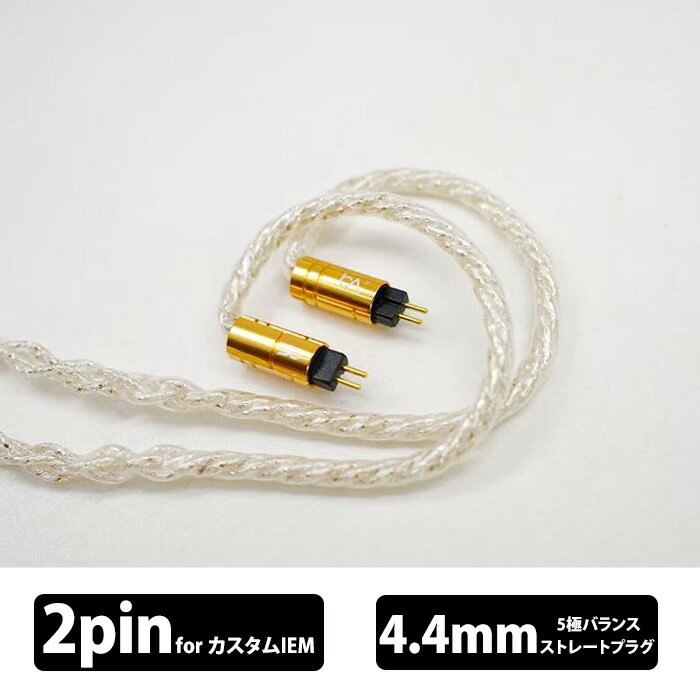 【11/14 10:00~11/16 23:59★抽選で最大100%ポイント還元！(要申請)】Beat Audio Supernova MKIII 8wire - Custom - 4.4mm 【BEA-2069】イヤホン用ケーブル リケーブル 音質改善 ビートオーディオ