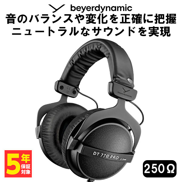 【5/25限定★抽選で最大100%ポイントバック！(要エントリー)】有線ヘッドホン beyerdynamic ベイヤーダイナミック DT 770 PRO (250 Ohm) モニターヘッドホン DTM 音楽制作【送料無料】