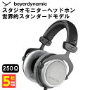 有線ヘッドホン beyerdynamic ベイヤーダイナミック DT 880 PRO (250 Ohm) スタジオモニター ヘッドホン