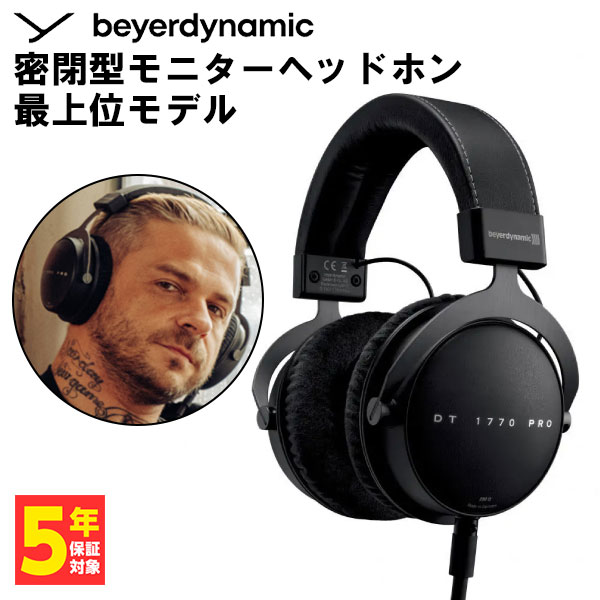 有線ヘッドホン beyerdynamic ベイヤーダイナミック DT 1770 PRO (250 Ohm) スタジオモニター ヘッドホン ケーブル着脱可能 【送料無料】