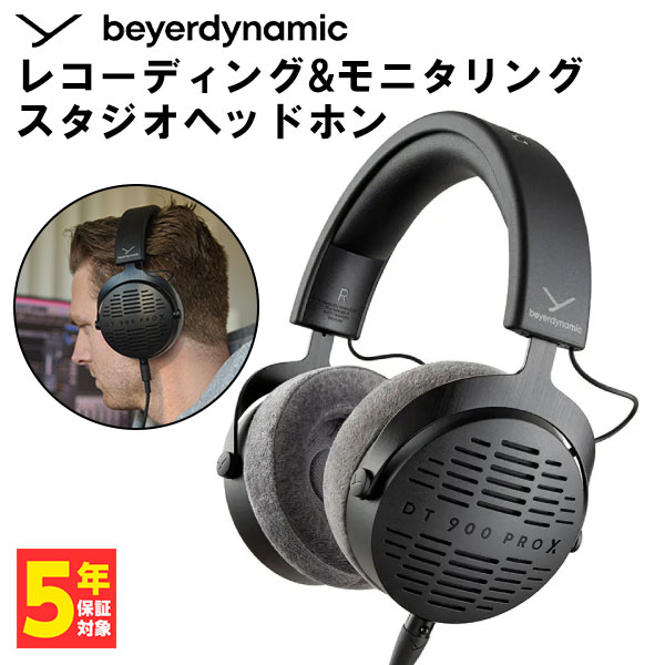 【5/25限定★抽選で最大100%ポイントバック！(要エントリー)】有線ヘッドホン beyerdynamic ベイヤーダイナミック DT 900 PRO X スタジオモニター ヘッドホン 開放型 モニタリング【送料無料】