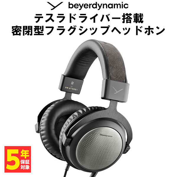 【5/15限定★抽選で最大100%ポイントバック！(要エントリー)】有線ヘッドホン beyerdynamic ベイヤーダイナミック T5 3rd generation テスラドライバー搭載 密閉型 ヘッドホン 【送料無料】