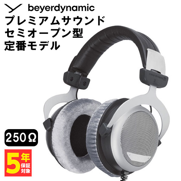 【5/15限定★抽選で最大100%ポイントバック！(要エントリー)】有線ヘッドホン beyerdynamic ベイヤーダイナミック DT 880 Edition (250 Ohm) スタジオモニター ヘッドホン 半開放型 モニタリング セミオープン【送料無料】