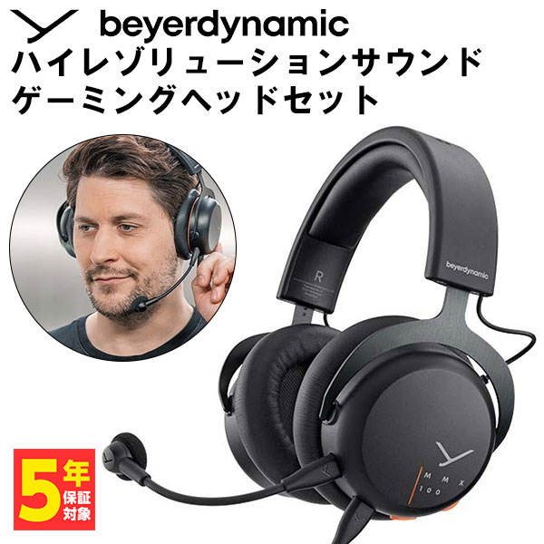 【6/10限定★抽選で最大100%ポイントバック！(要エントリー)】【ゲーミングヘッドセット】beyerdynamic MMX 100 black (32 Ohm) ベイヤーダイナミック マイク付き ブームマイク ゲーム PS4 PS5 Switch PC FPS【16時までのご注文は即日出荷】