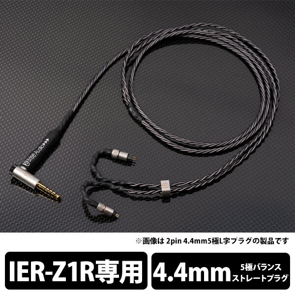 (お取り寄せ:2か月程度) Brise Audio SHIROGANE-Ultimate- 5極Φ4.4mm ストレートプラグ-IER 1.2m (SRGNE4U-S544-IER)(送料無料)