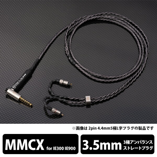 (お取り寄せ:2か月程度) Brise Audio SHIROGANE-Ultimate- 3極Φ3.5mm ストレートプラグ-ゼンハイザー IE300/IE900用MMCX 1.2m (SRGNE4U-S335-ZIEM)(送料無料)