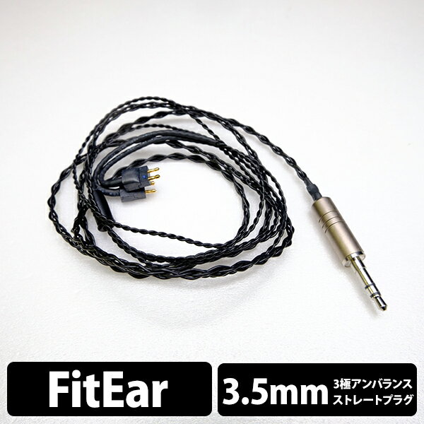  e☆イヤホン・ラボ Obsidian FitEar-3.5mm(イヤループ仕様) 120cm ケーブル イヤホンケーブル リケーブル eイヤホンラボ 