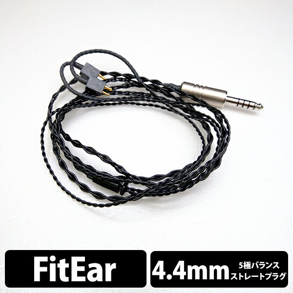  e☆イヤホン・ラボ Obsidian FitEar-4.4mm(イヤループ仕様) 120cm ケーブル イヤホンケーブル リケーブル eイヤホンラボ 