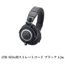 【お取り寄せ】 【audio-technica オーディオテクニカ/ATH-M50x用】ストレートコード ブラック 1.2m