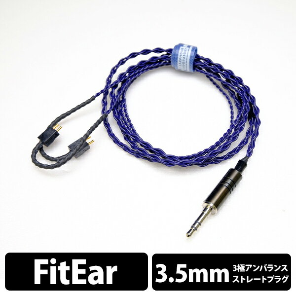 【FitEar/3.5mm】 e☆イヤホン・ラボ Iolite FitEar-3.5mm(イヤーループ仕様) 120cm イヤホンケーブル リケーブル eイヤホンラボ【送料無料】