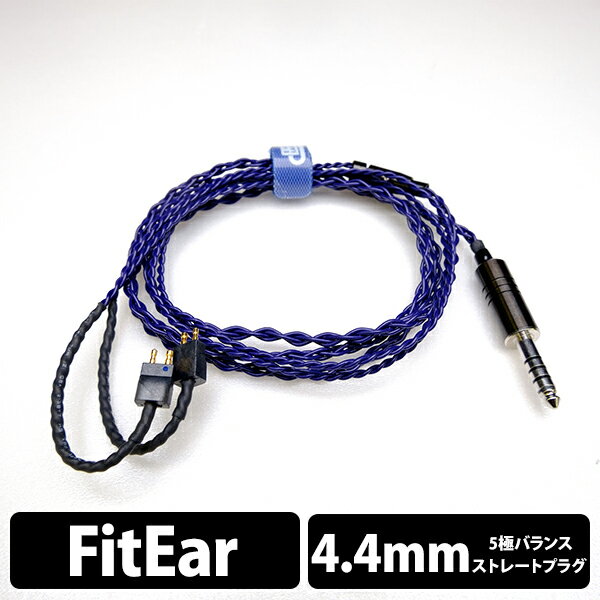 【FitEar/4.4mm】 e☆イヤホン・ラボ Iolite FitEar-4.4mm(イヤーループ仕様) 120cm イヤホンケーブル リケーブル eイヤホンラボ【送料無料】