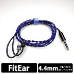 【4/15限定★抽選で最大100%ポイントバック！(要エントリー)】【FitEar/4.4mm】 e☆イヤホン・ラボ Iolite FitEar-4.4mm(イヤーループ仕様) 120cm イヤホンケーブル リケーブル eイヤホンラボ【送料無料】