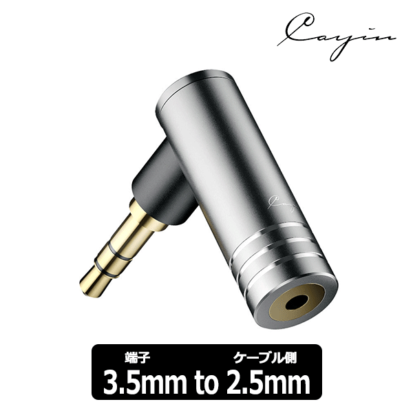 Cayin カイン PH-32X(3.5mm TRS to 2.5mm TRRS変換アダプター) 変換プラグ バランス アンバランス L字型【送料無料】