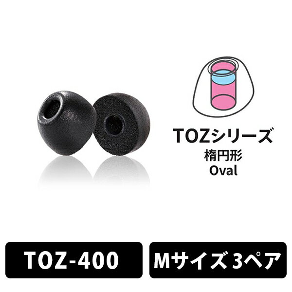 【6/10限定★抽選で最大100%ポイントバック！(要エントリー)】(イヤーピース) Comply TOZ-400 Mサイズ 3ペア コンプライ 遮音性 フィット 装着感 低音 音質