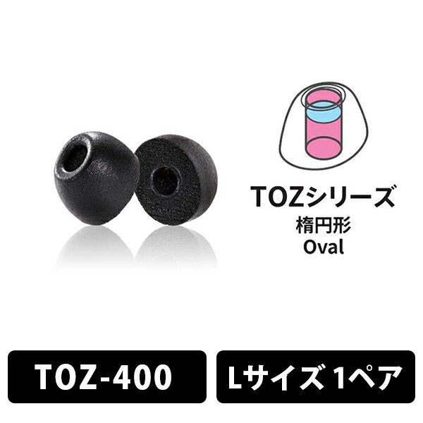 【5/15限定★抽選で最大100%ポイントバック！(要エントリー)】(イヤーピース) Comply TOZ-400 Lサイズ 1ペア コンプライ 遮音性 フィット 装着感 低音 音質