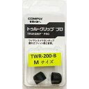 【1/1限定★抽選で最大100%ポイントバック！(要エントリー)】【低反発/イヤーピース】Comply コンプライ TWR-200-B Mサイズ 1ペア ウレタン イヤーチップ