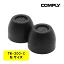 【低反発/イヤーピース】Comply コンプライ TW-200-C Mサイズ 1ペア ウレタン イヤーチップ