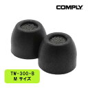 【~7/26 01:59★抽選で最大100%ポイント還元!(要エントリー)】【低反発/イヤーピース】Comply コンプライ TW-300-B Mサイズ 1ペア ウレタン イヤーチップ