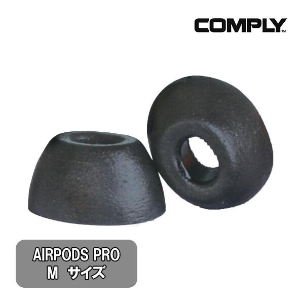 【5/15限定★抽選で最大100 ポイントバック！(要エントリー)】【低反発/イヤーピース】Comply コンプライ Apple AirPods Pro Mサイズ 1ペア ウレタン イヤーチップ