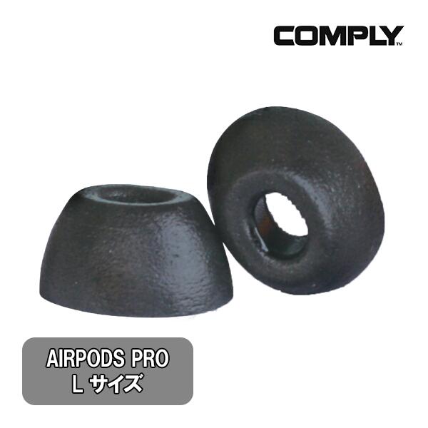 【5/15限定★抽選で最大100 ポイントバック！(要エントリー)】【低反発/イヤーピース】Comply コンプライ Apple AirPods Pro Lサイズ 1ペア ウレタン イヤーチップ