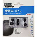 【8/1限定★抽選で最大100%ポイントバック!(要エントリー)】【低反発/イヤーピース】Comply コンプライ TW-200-C Sサイズ 3ペア イヤホン...