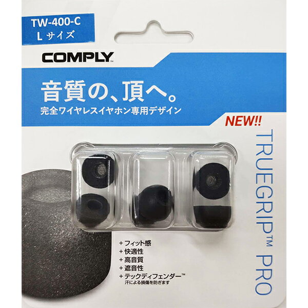 【5/25限定★抽選で最大100 ポイントバック！(要エントリー)】【低反発/イヤーピース】Comply コンプライ TW-400-C Lサイズ 3ペア イヤホンの先端 イヤホンのゴム イヤーチップ【送料無料】