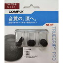 【2/1限定★抽選で最大100%ポイントバック！(要エントリー)】【低反発/イヤーピース】Comply コンプライ TW-700-B Sサイズ 3ペア イヤホンの先端 イヤホンのゴム イヤーチップ【送料無料】