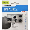 【8/1限定★抽選で最大100%ポイントバック!(要エントリー)】【低反発/イヤーピース】Comply コンプライ TWo-210-C Sサイズ 3ペア イヤホ...