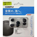 【8/1限定★抽選で最大100%ポイントバック!(要エントリー)】【低反発/イヤーピース】Comply コンプライ TWo-220-C Mサイズ 3ペア イヤホ...