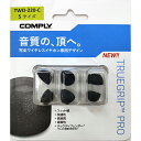 【8/1限定★抽選で最大100%ポイントバック!(要エントリー)】【低反発/イヤーピース】Comply コンプライ TWo-220-C Sサイズ 3ペア イヤホ...