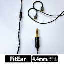 【7/1限定★抽選で最大100%ポイントバック!(要エントリー)】e☆イヤホン・ラボ Obsidian GeN2 FitEar-4.4mm (イヤーループ仕様) 120cm イヤホンケーブル リケーブル イヤホンアクセサリ バランス接続