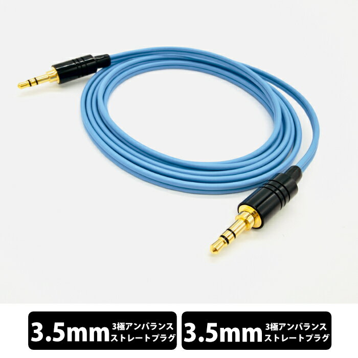 【6/1限定★抽選で最大100%ポイントバック！(要エントリー)】e☆イヤホン・ラボ Turquoise 3.5mm-3.5mm (ヘッドホン仕様) 160cm ヘッドホンケーブル リケーブル対応 オーディオケーブル 接続用 シングルエンドモデル 銅線 イーイヤホン・ラボ 【グループB】
